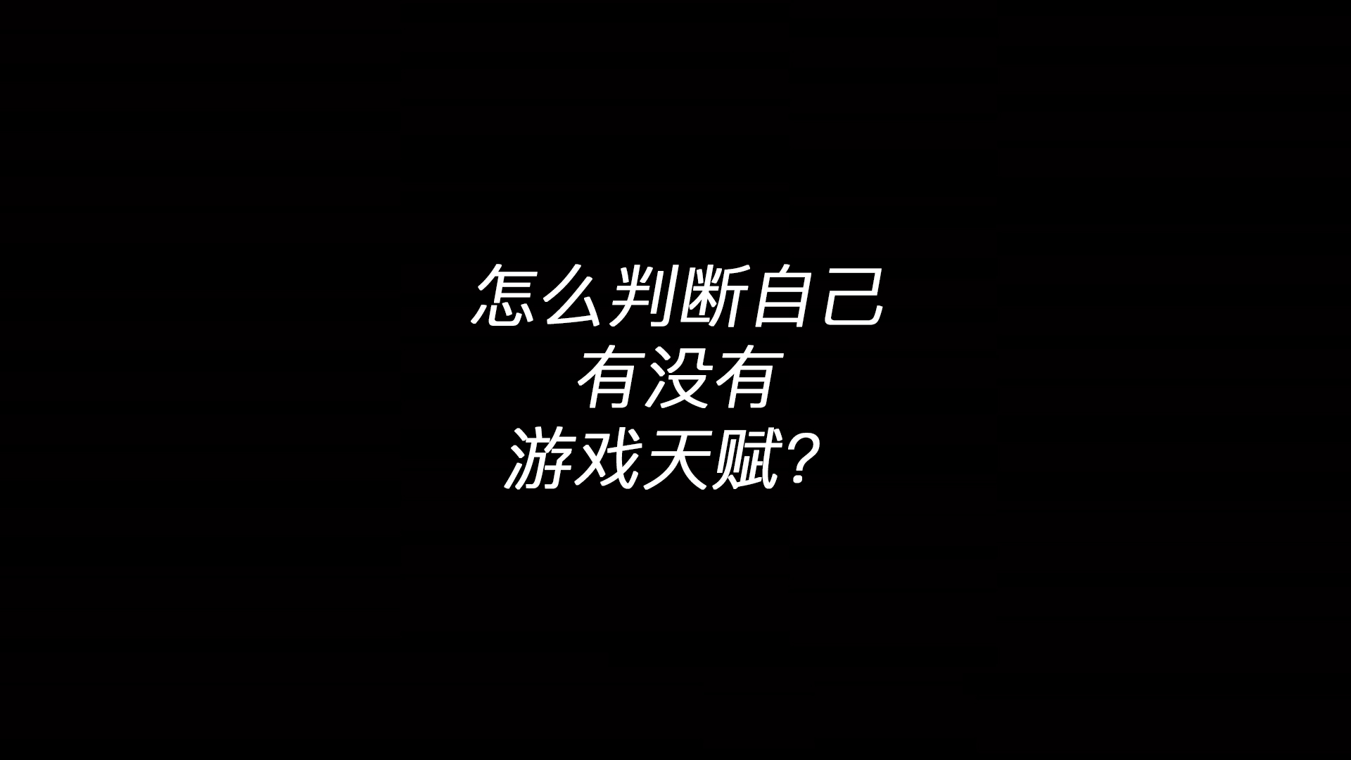 怎么判断自己有没有游戏天赋？