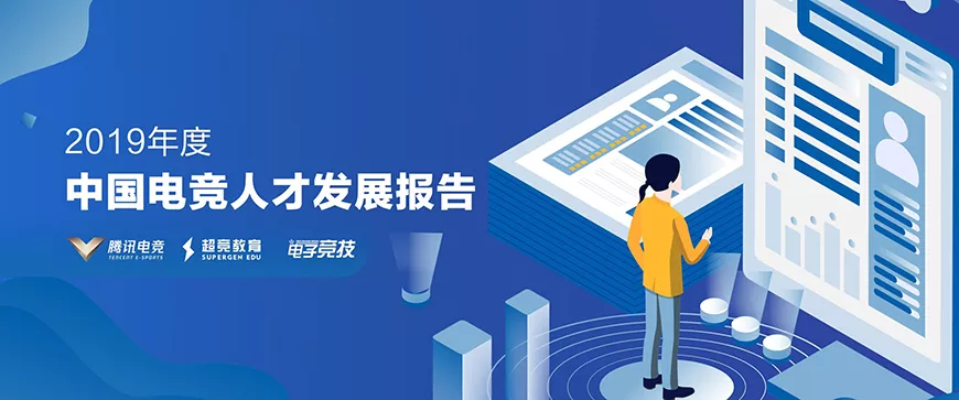 星空体育·(StarSky Sports)官方网站 - 登录入口--电竞人才发展报告